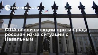 США ввели санкции против ряда россиян из-за ситуации с Навальным
