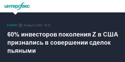 60% инвесторов поколения Z в США признались в совершении сделок пьяными