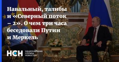 Навальный, талибы и «Северный поток – 2». О чем три часа беседовали Путин и Меркель
