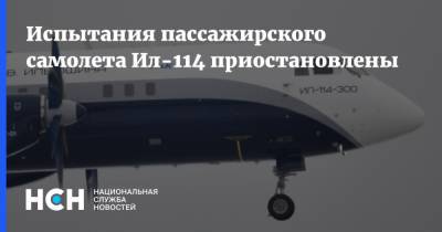 Испытания пассажирского самолета Ил-114 приостановлены