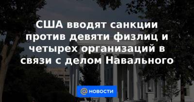 США вводят санкции против девяти физлиц и четырех организаций в связи с делом Навального