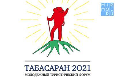 Стартовал прием заявок на участие в форуме «Табасаран-2021»