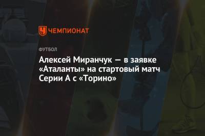 Алексей Миранчук — в заявке «Аталанты» на стартовый матч Серии А с «Торино»