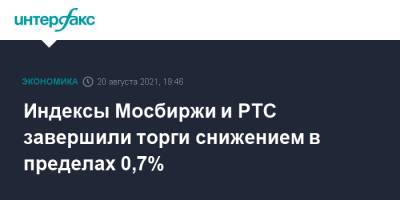 Индексы Мосбиржи и РТС завершили торги снижением в пределах 0,7%