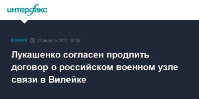Лукашенко согласен продлить договор о российском военном узле связи в Вилейке