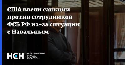 США ввели санкции против сотрудников ФСБ РФ из-за ситуации с Навальным