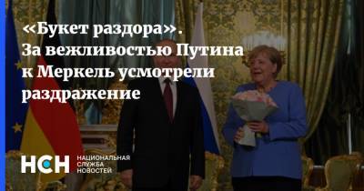 «Букет раздора». За вежливостью Путина к Меркель усмотрели раздражение