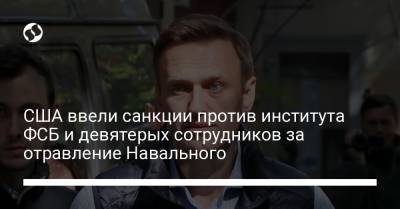 США ввели санкции против института ФСБ и девятерых сотрудников за отравление Навального