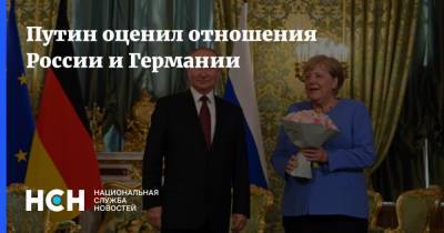 Путин оценил отношения России и Германии