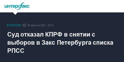 Суд отказал КПРФ в снятии с выборов в Закс Петербурга списка РПСС