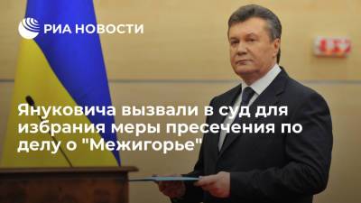 Суд вызвал экс-президента Украины Януковича для избрания меры пресечения по делу о "Межигорье"