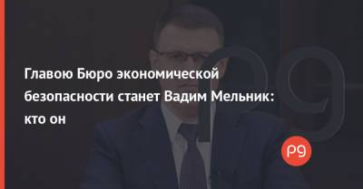 Главою Бюро экономической безопасности станет Вадим Мельник: кто он