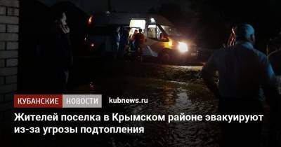 Жителей поселка в Крымском районе эвакуируют из-за угрозы подтопления