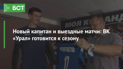 Новый капитан и выездные матчи: ВК «Урал» готовится к сезону