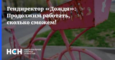 Наталья Синдеева - Гендиректор «Дождя»: Продолжим работать, сколько сможем! - nsn.fm - Россия