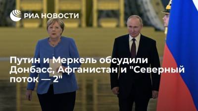 Путин и Меркель обсудили Донбасс, Афганистан и "Северный поток — 2"