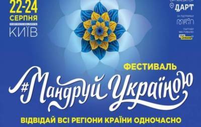 МАНДРУЙ УКРАЇНОЮ: у Києві відбудеться перший масштабний фестиваль, приурочений до 30-ї річниці Незалежності України!