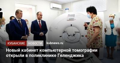 Новый кабинет компьютерной томографии открыли в поликлинике Геленджика