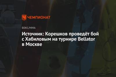 Источник: Корешков проведёт бой с Хабиловым на турнире Bellator в Москве