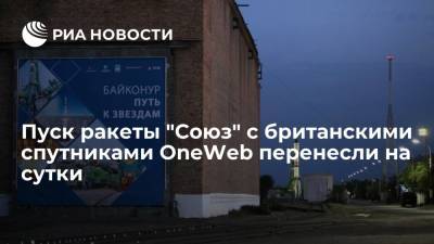 Пуск ракеты "Союз" с британскими спутниками OneWeb отложили по просьбе заказчика