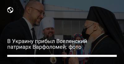 В Украину прибыл Вселенский патриарх Варфоломей: фото
