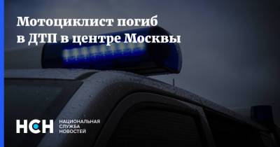 Мотоциклист погиб в ДТП в центре Москвы