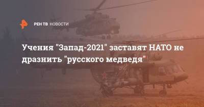 Учения "Запад-2021" заставят НАТО не дразнить "русского медведя"
