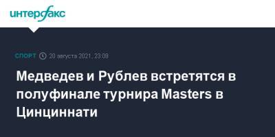 Медведев и Рублев встретятся в полуфинале турнира Masters в Цинциннати