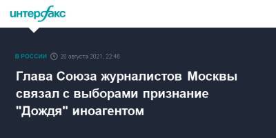 Глава Союза журналистов Москвы связал с выборами признание "Дождя" иноагентом