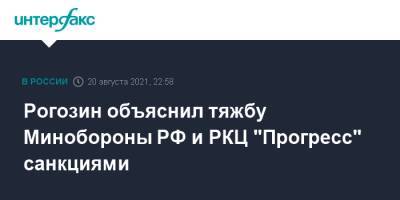 Рогозин объяснил тяжбу Минобороны РФ и РКЦ "Прогресс" санкциями