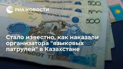 Организатора "языковых патрулей" в Казахстане Ахметова оштрафовали на 150 тысяч тенге