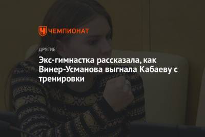 Экс-гимнастка рассказала, как Винер-Усманова выгнала Кабаеву с тренировки