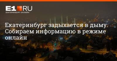 Екатеринбург задыхается в дыму. Собираем информацию в режиме онлайн
