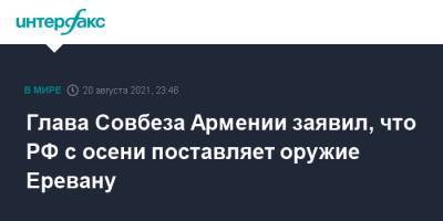 Глава Совбеза Армении заявил, что РФ с осени поставляет оружие Еревану