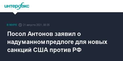 Посол Антонов заявил о надуманном предлоге для новых санкций США против РФ
