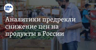 Аналитики предрекли снижение цен на продукты в России