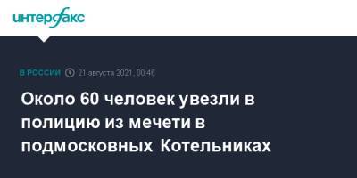 Около 60 человек увезли в полицию из мечети в подмосковных Котельниках