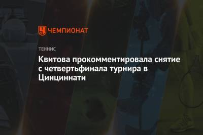 Квитова прокомментировала снятие с четвертьфинала турнира в Цинциннати