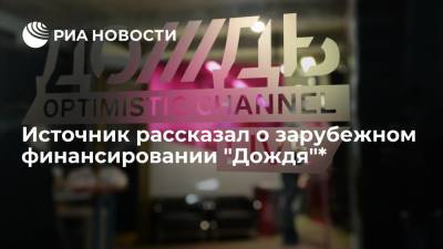 Телеканал "Дождь"* получил более 3,7 миллиона рублей из-за рубежа с 2016 года, сообщил источник