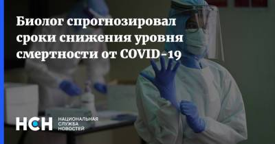 Биолог спрогнозировал сроки снижения уровня смертности от COVID-19