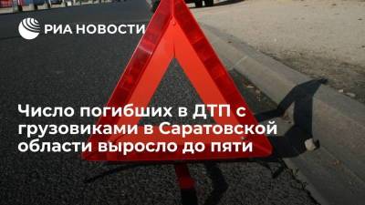 Прокуратура: число погибших в ДТП с двумя грузовиками в Саратовской области выросло до пяти
