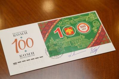 В Сыктывкаре погасили почтовую марку, выпущенную в честь 100-летия Коми