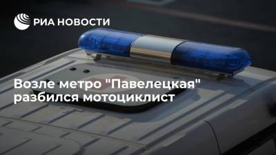 В Москве возле метро "Павелецкая" погиб мотоциклист, врезавшись в разделители дороги