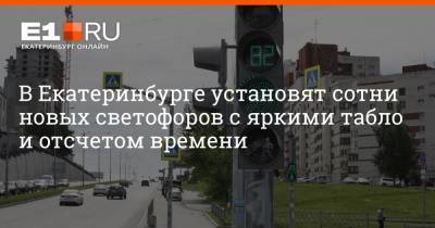 В Екатеринбурге установят сотни новых светофоров с яркими табло и отсчетом времени