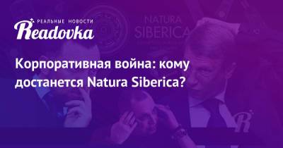 Корпоративная война: кому достанется Natura Siberica?