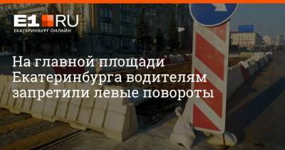 На главной площади Екатеринбурга водителям запретили левые повороты