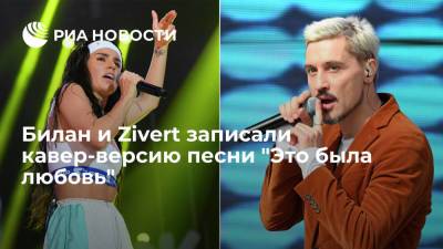 Дмитрий Билан - Билан и Zivert записали кавер-версию песни "Это была любовь" - ria.ru - Москва