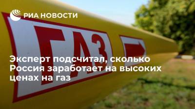 Эксперт ЦСР Колобанов: в 2021 году Россия получит около 900 миллиардов рублей от экспорта газа