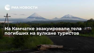 Спасатели на Камчатке эвакуировали тела двух туристов, погибших на вулкане Ключевская сопка