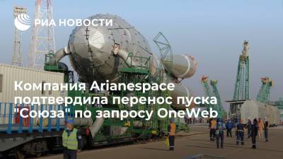 Французская компания Arianespace подтвердила перенос пуска ракеты "Союз" на сутки по запросу OneWeb